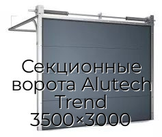 Секционные ворота Alutech Trend 3500×3000
