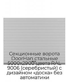 Секционные ворота DoorHan стальные 5000х2900 цвета RAL 9006 (серебристый) с дизайном «доска» без автоматики