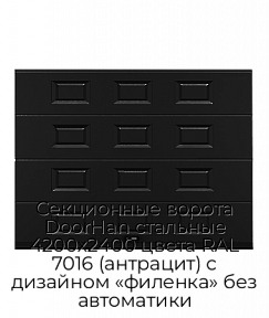 Секционные ворота DoorHan стальные 4200х2400 цвета RAL 7016 (антрацит) с дизайном «филенка» без автоматики
