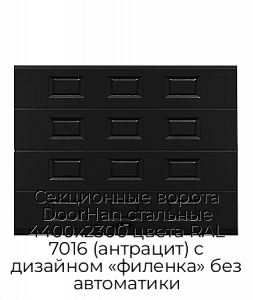 Секционные ворота DoorHan стальные 4400х2300 цвета RAL 7016 (антрацит) с дизайном «филенка» без автоматики preview 1