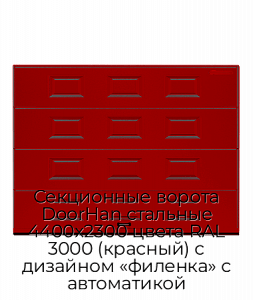 Секционные ворота DoorHan стальные 4400х2300 цвета RAL 3000 (красный) с дизайном «филенка» с автоматикой preview 1