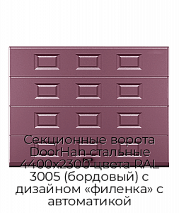 Секционные ворота DoorHan стальные 4400х2300 цвета RAL 3005 (бордовый) с дизайном «филенка» с автоматикой preview 1