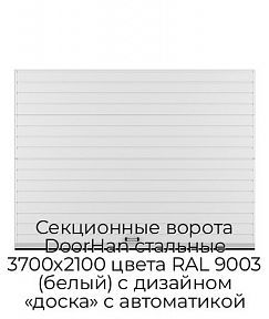 Секционные ворота DoorHan стальные 3700х2100 цвета RAL 9003 (белый) с дизайном «доска» с автоматикой