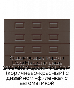 Секционные ворота DoorHan стальные 2100х2100 цвета RAL 8017 (коричнево-красный) с дизайном «филенка» с автоматикой