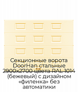 Секционные ворота DoorHan стальные 2900х2700 цвета RAL 1014 (бежевый) с дизайном «филенка» без автоматики preview 1