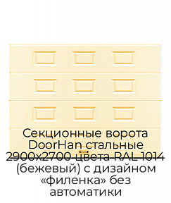 Секционные ворота DoorHan стальные 2900х2700 цвета RAL 1014 (бежевый) с дизайном «филенка» без автоматики