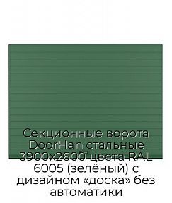 Секционные ворота DoorHan стальные 3900х2600 цвета RAL 6005 (зелёный) с дизайном «доска» без автоматики
