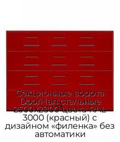 Секционные ворота DoorHan стальные 2500х2800 цвета RAL 3000 (красный) с дизайном «филенка» без автоматики
