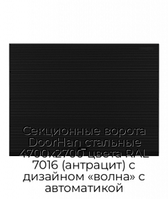Секционные ворота DoorHan стальные 4700х2700 цвета RAL 7016 (антрацит) с дизайном «волна» с автоматикой