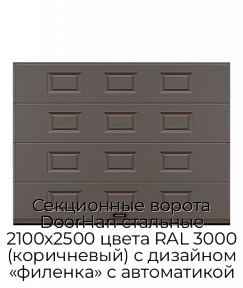 Секционные ворота DoorHan стальные 2100х2500 цвета RAL 3000 (коричневый) с дизайном «филенка» с автоматикой