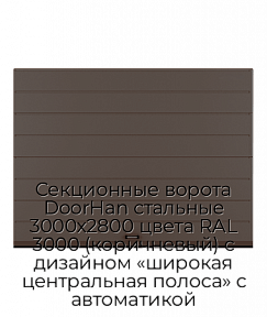 Секционные ворота DoorHan стальные 3000х2800 цвета RAL 3000 (коричневый) с дизайном «широкая центральная полоса» с автоматикой