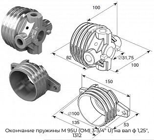 Окончание пружины М 95U (OMI 3-3/4" U) на вал ф 1,25", 1312