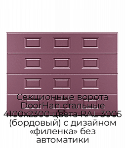 Секционные ворота DoorHan стальные 4100х2300 цвета RAL 3005 (бордовый) с дизайном «филенка» без автоматики preview 1