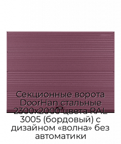Секционные ворота DoorHan стальные 2300х2000 цвета RAL 3005 (бордовый) с дизайном «волна» без автоматики