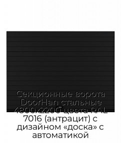 Секционные ворота DoorHan стальные 4800х2200 цвета RAL 7016 (антрацит) с дизайном «доска» с автоматикой