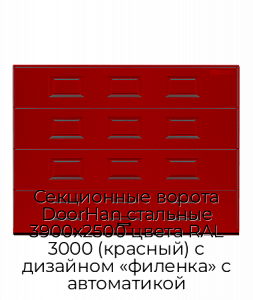Секционные ворота DoorHan стальные 3900х2500 цвета RAL 3000 (красный) с дизайном «филенка» с автоматикой preview 1