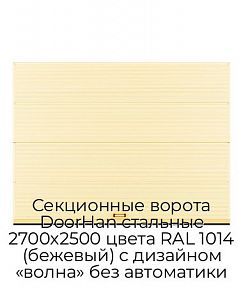 Секционные ворота DoorHan стальные 2700х2500 цвета RAL 1014 (бежевый) с дизайном «волна» без автоматики