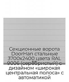 Секционные ворота DoorHan стальные 3700х2400 цвета RAL 9006 (серебристый) с дизайном «широкая центральная полоса» с автоматикой
