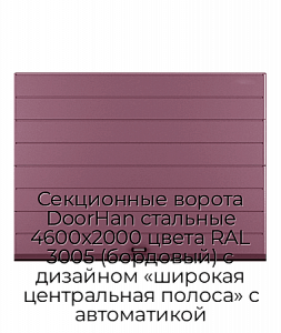 Секционные ворота DoorHan стальные 4600х2000 цвета RAL 3005 (бордовый) с дизайном «широкая центральная полоса» с автоматикой preview 1