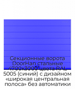 Секционные ворота DoorHan стальные 4700х3000 цвета RAL 5005 (синий) с дизайном «широкая центральная полоса» без автоматики