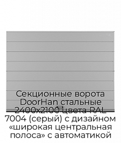 Секционные ворота DoorHan стальные 2400х2100 цвета RAL 7004 (серый) с дизайном «широкая центральная полоса» с автоматикой