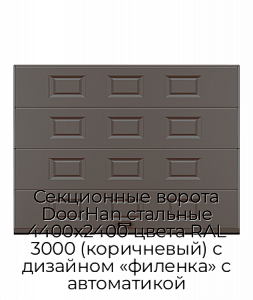 Секционные ворота DoorHan стальные 4400х2400 цвета RAL 3000 (коричневый) с дизайном «филенка» с автоматикой preview 1
