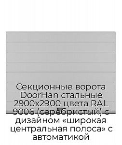 Секционные ворота DoorHan стальные 2900х2900 цвета RAL 9006 (серебристый) с дизайном «широкая центральная полоса» с автоматикой preview 1