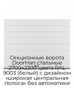 Секционные ворота DoorHan стальные 2700х2300 цвета RAL 9003 (белый) с дизайном «широкая центральная полоса» без автоматики