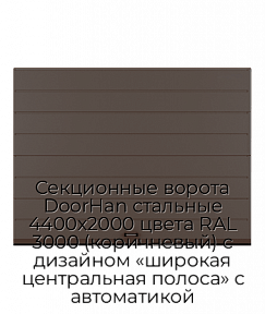Секционные ворота DoorHan стальные 4400х2000 цвета RAL 3000 (коричневый) с дизайном «широкая центральная полоса» с автоматикой