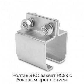 Захват RC59 с боковым креплением Ролтэк ЭКО