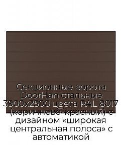 Секционные ворота DoorHan стальные 3900х2500 цвета RAL 8017 (коричнево-красный) с дизайном «широкая центральная полоса» с автоматикой