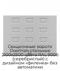 Секционные ворота DoorHan стальные 2100х2500 цвета RAL 9006 (серебристый) с дизайном «филенка» без автоматики