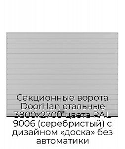 Секционные ворота DoorHan стальные 3800х2700 цвета RAL 9006 (серебристый) с дизайном «доска» без автоматики preview 1