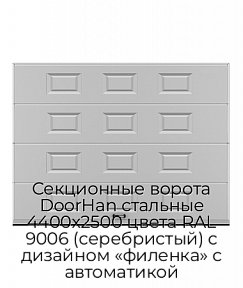 Секционные ворота DoorHan стальные 4400х2500 цвета RAL 9006 (серебристый) с дизайном «филенка» с автоматикой
