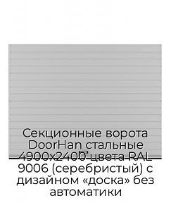 Секционные ворота DoorHan стальные 4900х2400 цвета RAL 9006 (серебристый) с дизайном «доска» без автоматики