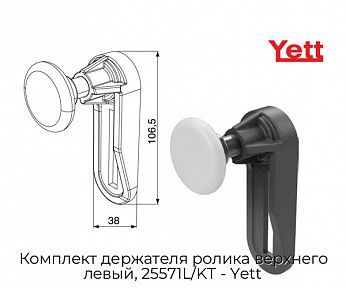 Комплект держателя ролика верхнего левый, 25571L/KT - Yett