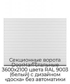 Секционные ворота DoorHan стальные 3600х2100 цвета RAL 9003 (белый) с дизайном «доска» без автоматики