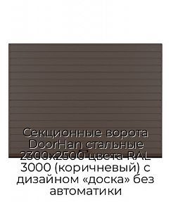 Секционные ворота DoorHan стальные 2300х2500 цвета RAL 3000 (коричневый) с дизайном «доска» без автоматики