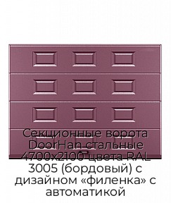 Секционные ворота DoorHan стальные 4700х2100 цвета RAL 3005 (бордовый) с дизайном «филенка» с автоматикой