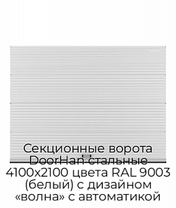 Секционные ворота DoorHan стальные 4100х2100 цвета RAL 9003 (белый) с дизайном «волна» с автоматикой preview 1