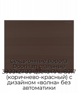 Секционные ворота DoorHan стальные 3900х2700 цвета RAL 8017 (коричнево-красный) с дизайном «волна» без автоматики preview 1