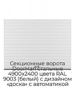 Секционные ворота DoorHan стальные 4900х2400 цвета RAL 9003 (белый) с дизайном «доска» с автоматикой