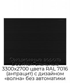 Секционные ворота DoorHan стальные 3300х2700 цвета RAL 7016 (антрацит) с дизайном «волна» без автоматики