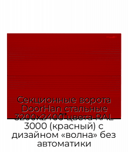 Секционные ворота DoorHan стальные 3200х2400 цвета RAL 3000 (красный) с дизайном «волна» без автоматики preview 1