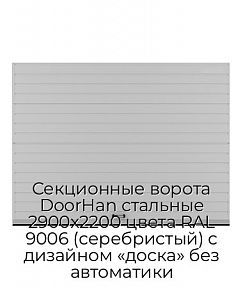 Секционные ворота DoorHan стальные 2900х2200 цвета RAL 9006 (серебристый) с дизайном «доска» без автоматики