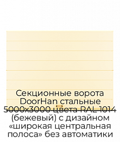 Секционные ворота DoorHan стальные 5000х3000 цвета RAL 1014 (бежевый) с дизайном «широкая центральная полоса» без автоматики