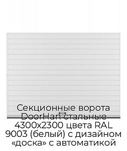 Секционные ворота DoorHan стальные 4300х2300 цвета RAL 9003 (белый) с дизайном «доска» с автоматикой preview 1