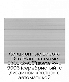 Секционные ворота DoorHan стальные 3900х2400 цвета RAL 9006 (серебристый) с дизайном «волна» с автоматикой