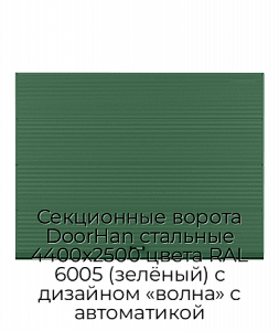 Секционные ворота DoorHan стальные 4400х2500 цвета RAL 6005 (зелёный) с дизайном «волна» с автоматикой preview 1