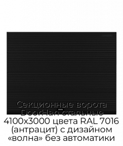 Секционные ворота DoorHan стальные 4100х3000 цвета RAL 7016 (антрацит) с дизайном «волна» без автоматики